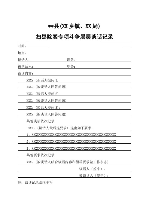 扫黑除恶层层谈话记录格式