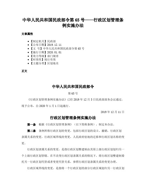 中华人民共和国民政部令第65号——行政区划管理条例实施办法