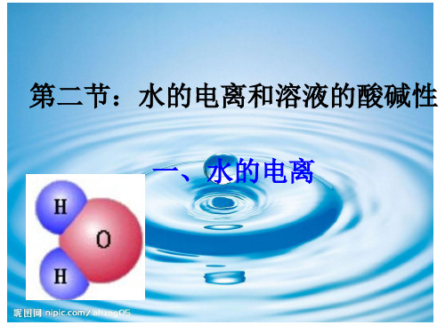 人教版化学《水的电离和溶液的酸碱性》课件ppt1