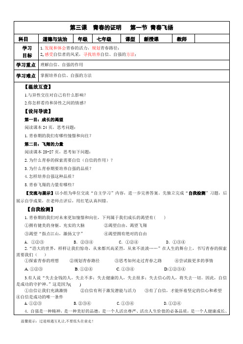 人教版《道德与法治》七年级下册3.1青春飞扬学案