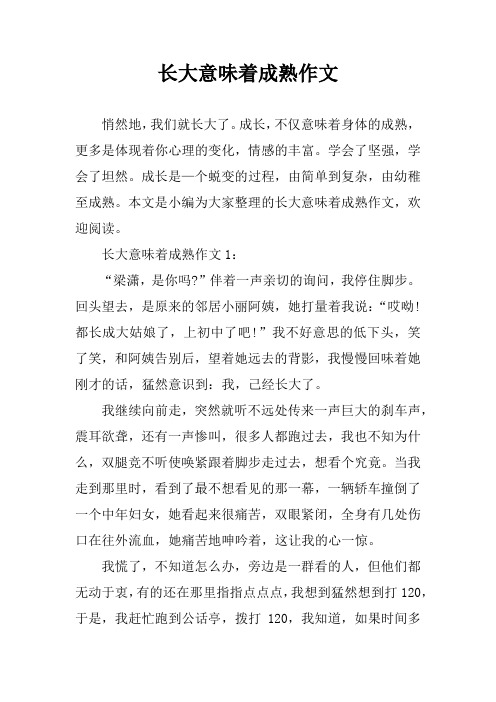 长大意味着成熟作文