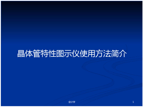 晶体管特性图示仪使用方法简介