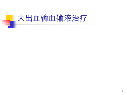 大出血输血输液治疗PPT课件