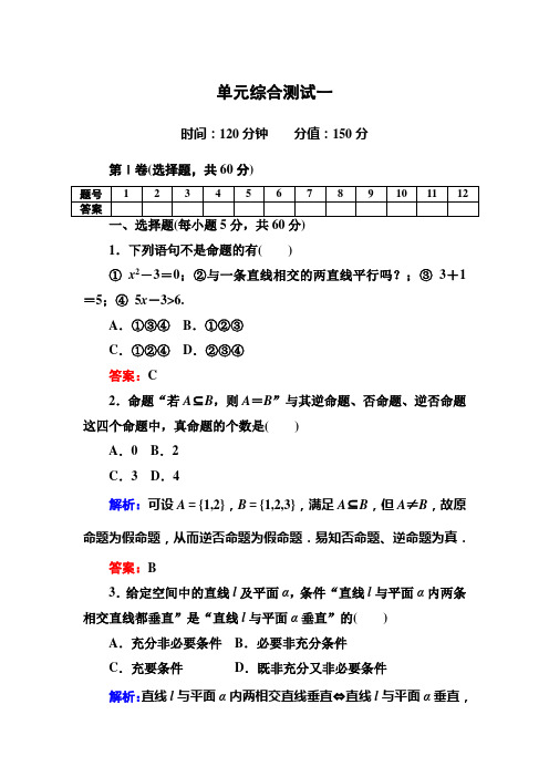 【红对勾】人教A版高中数学选修2-1单元综合测试一