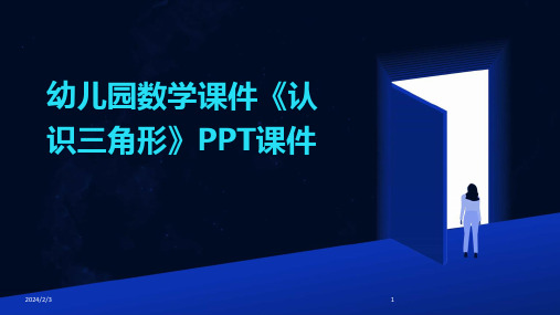 2024年度幼儿园数学课件《认识三角形》PPT课件