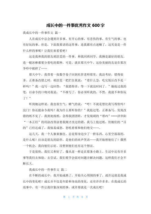 成长中的一件事优秀作文600字