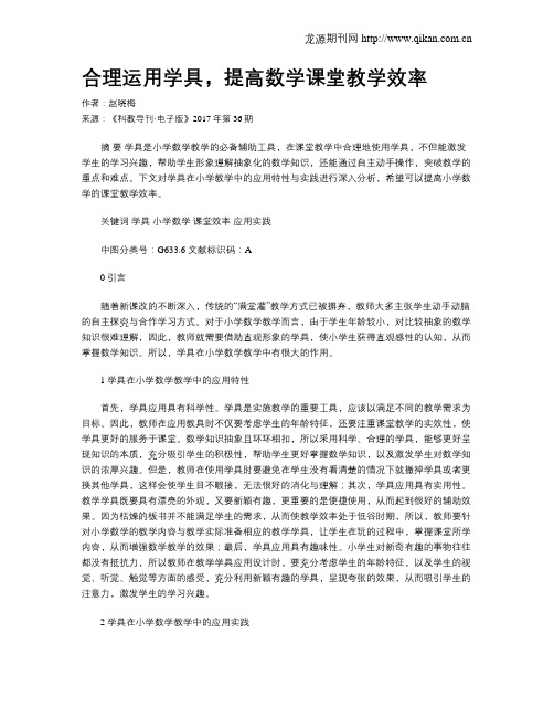 合理运用学具,提高数学课堂教学效率