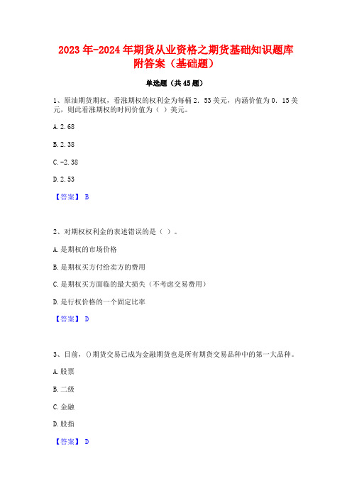 2023年-2024年期货从业资格之期货基础知识题库附答案(基础题)