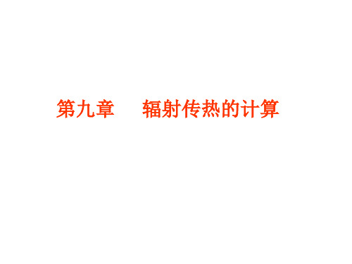 传热学-第九章