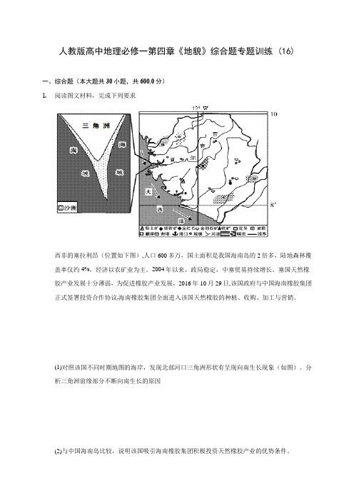 人教版高中地理必修一第四章《地貌》综合题专题训练 (16)(含解析)