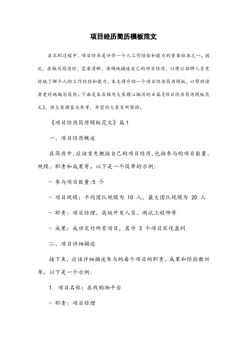 项目经历简历模板范文