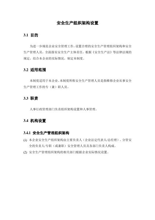 安全生产标准化之安全生产组织架构设置