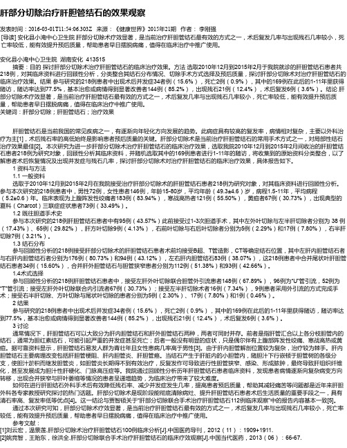 肝部分切除治疗肝胆管结石的效果观察