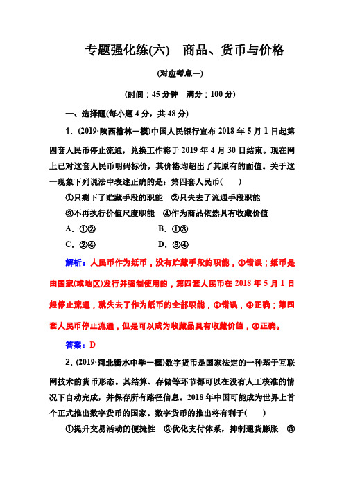 2020学年高中政治二轮复习专题专项攻略详解试题：专题强化练(六) Word版含解析
