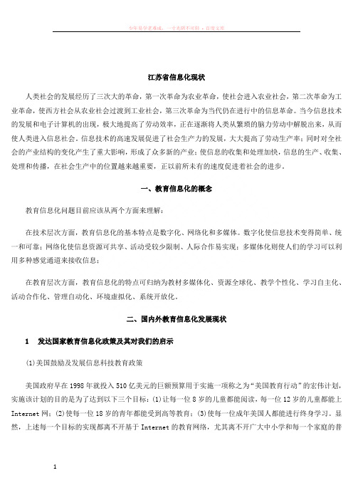 江苏省教育信息化现状