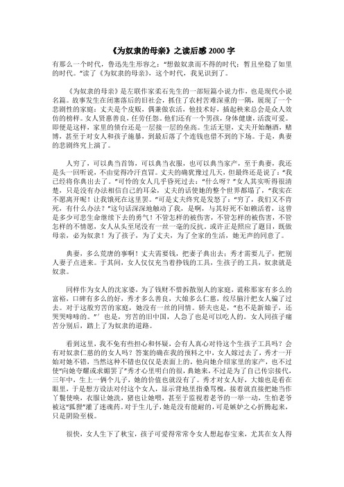 《为奴隶的母亲》之读后感2000字