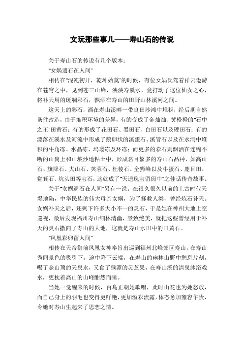 文玩那些事儿——寿山石的传说