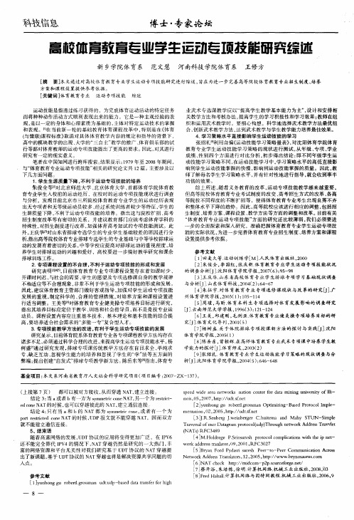 高校体育教育专业学生运动专项技能研究综述