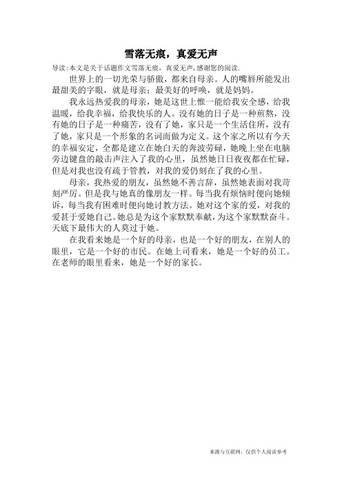 雪落无痕,真爱无声_话题作文