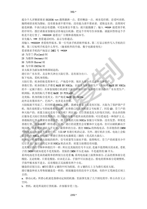 超全个人评测诺基亚5320XM