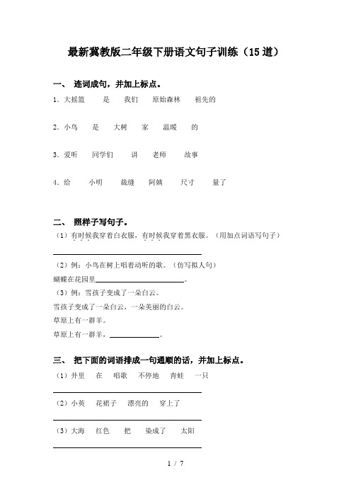 最新冀教版二年级下册语文句子训练(15道)