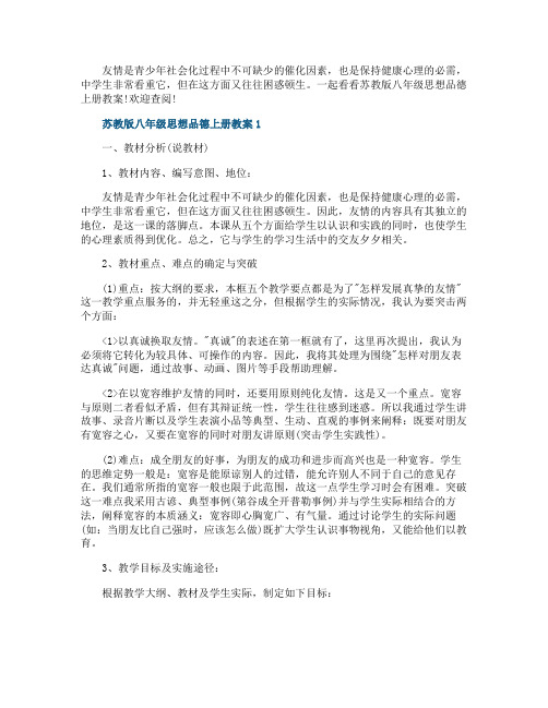 苏教版八年级思想品德上册教案