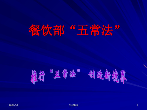 餐饮五常法PPT课件