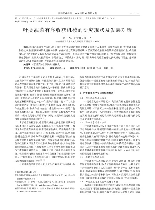 叶类蔬菜有序收获机械的研究现状及发展对策