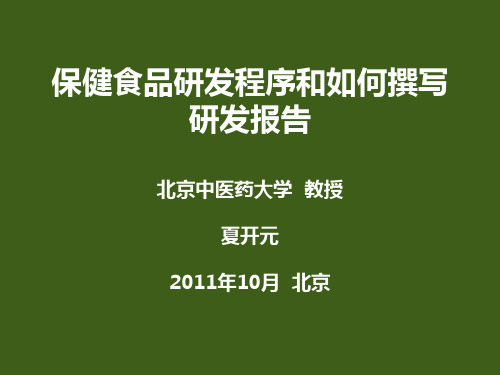 保健食品研发程序与如何撰写研发报告