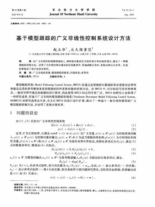 基于模型跟踪的广义非线性控制系统设计方法
