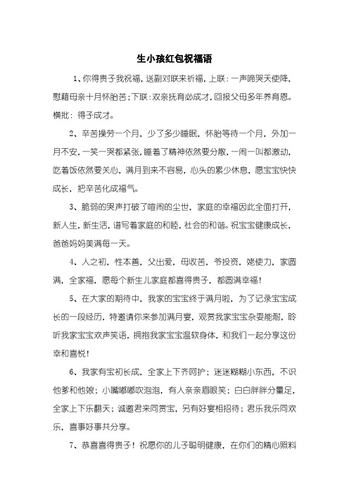 生小孩红包祝福语