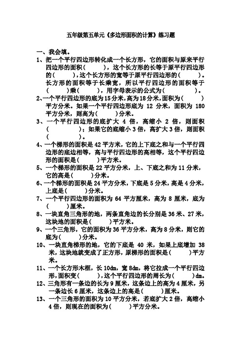 苏教版五年级上册数学《多边形面积的计算》单元练习题1