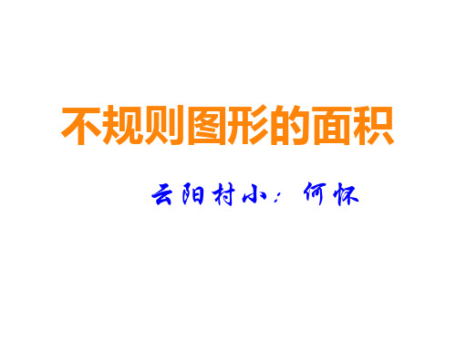 五年级上册数学课件5.4不规则图形的面积︳西师大版