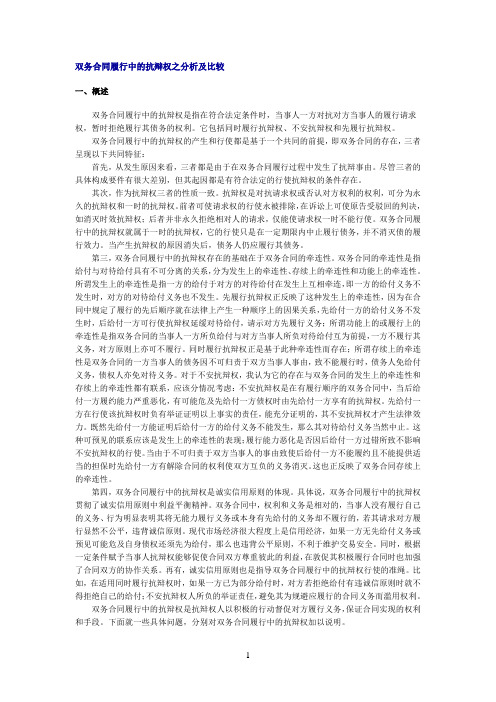 双务合同履行中的抗辩权之分析及比较