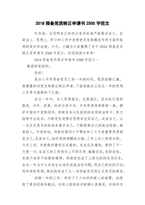 2018预备党员转正申请书2500字范文