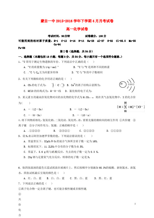 云南省蒙自市蒙自第一中学高一化学4月月考试题