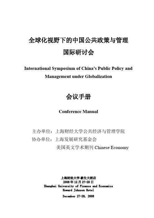 全球化视野下的中国公共政策与管理