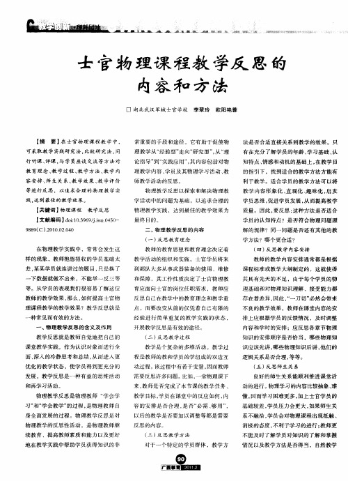 士官物理课程教学反思的内容和方法