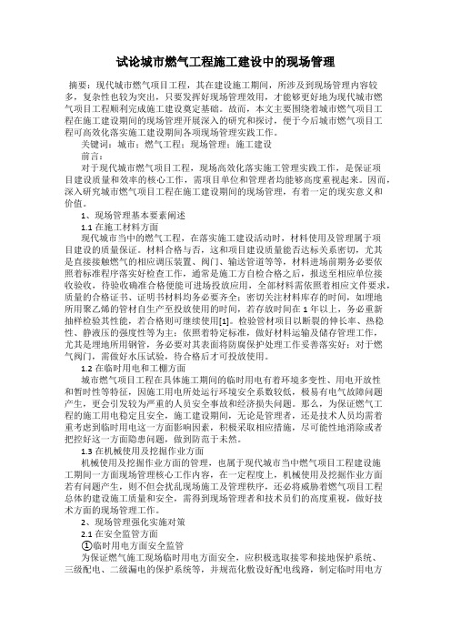 试论城市燃气工程施工建设中的现场管理