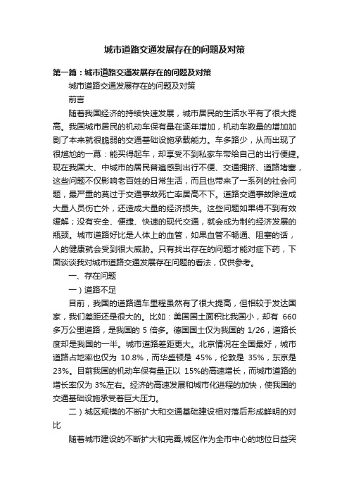 城市道路交通发展存在的问题及对策
