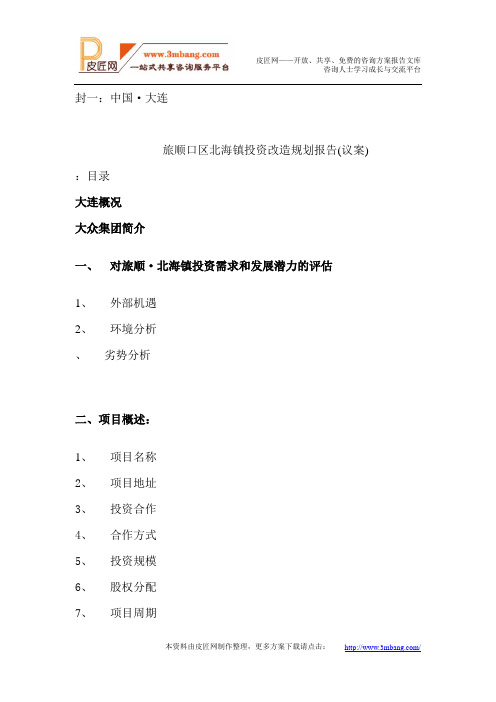 大连市旅顺口区北海镇投资改造规划报告(议案)(21P)