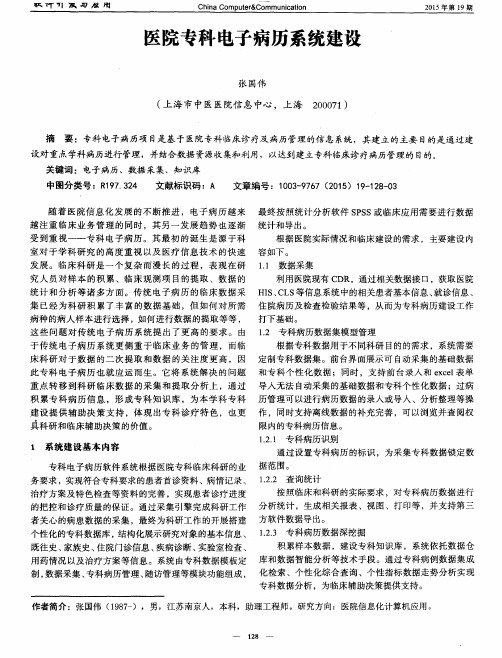 医院专科电子病历系统建设