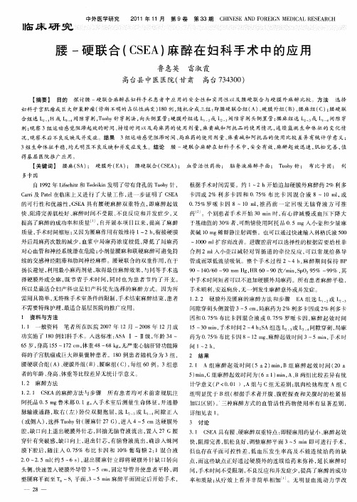 腰-硬联合(CSEA)麻醉在妇科手术中的应用