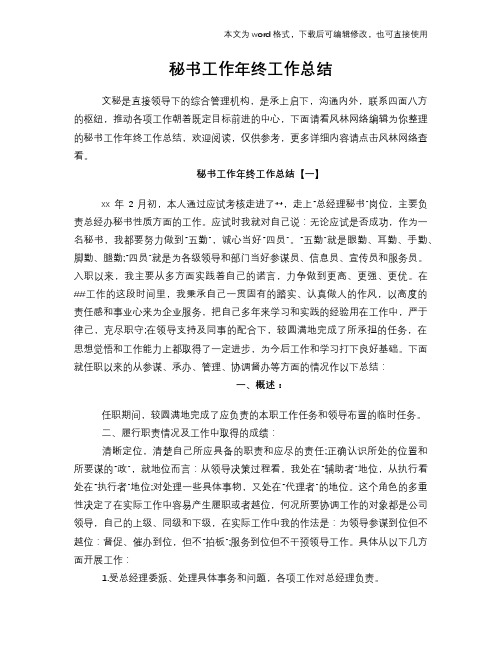 2018年秘书工作年终工作总结