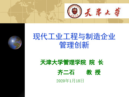 现代工业工程与制造企业管理创新(PPT 59页)