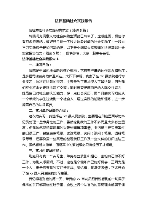 法律基础社会实践报告范文（精选5篇）