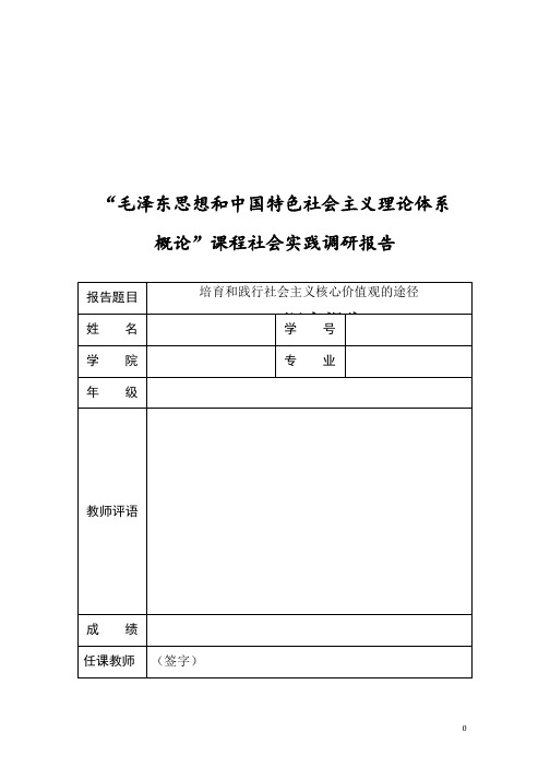 毛泽东思想和中国特色社会主义理论体系 概论”课程社会实践调研报告