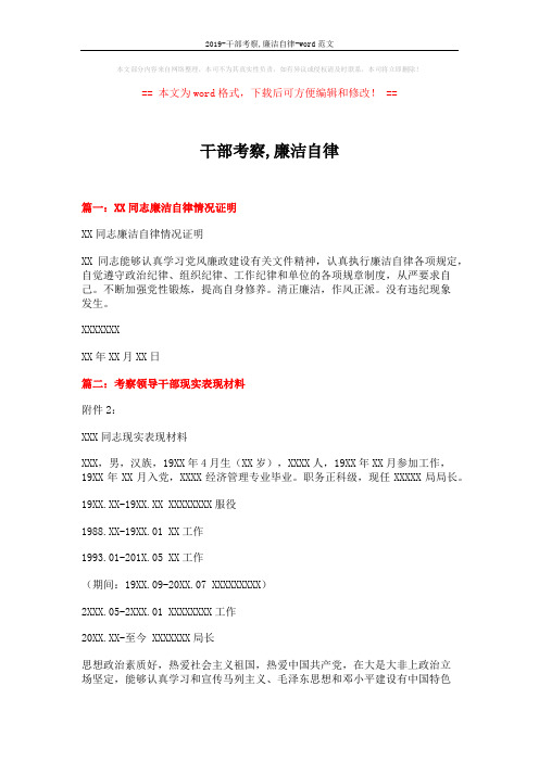 2019-干部考察,廉洁自律-word范文 (4页)