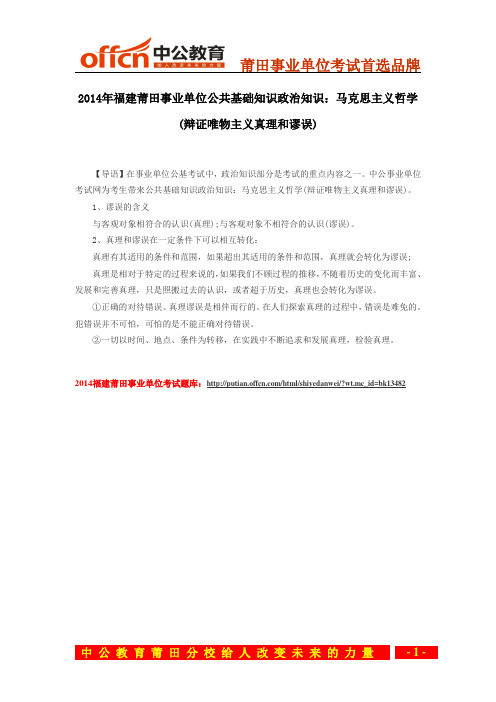 2014年福建莆田事业单位公共基础知识政治知识：马克思主义哲学(辩证唯物主义真理和谬误)