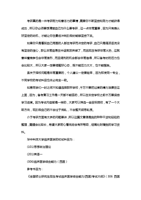 新版华中科技大学临床医学考研经验考研参考书考研真题